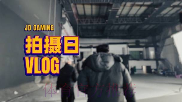 JDG分享拍摄日Vlog：又名小吉调皮日记，是开心拍摄的一天